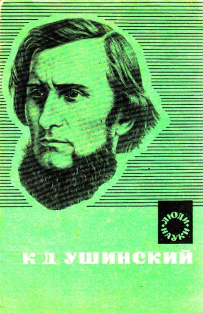 Лот: 23444335. Фото: 1. К. Д. Ушинский. Мемуары, биографии