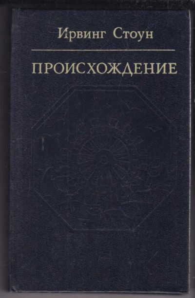 Лот: 23439029. Фото: 1. Происхождение | Роман-биография... Художественная