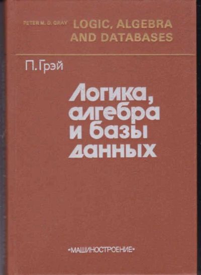 Лот: 14016945. Фото: 1. Логика, алгебра и базы данных. Физико-математические науки