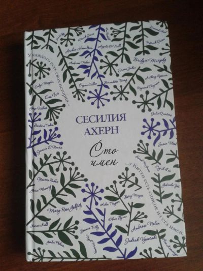 Лот: 6455166. Фото: 1. Сесилия Ахерн "Сто имен". Художественная