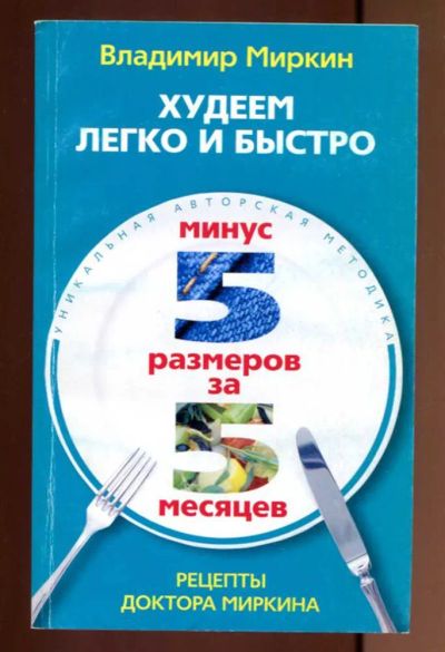 Лот: 23437521. Фото: 1. Худеем легко и быстро. Минус 5... Популярная и народная медицина