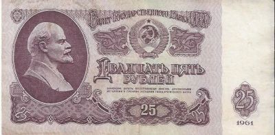 Лот: 16203051. Фото: 1. 25 рублей 1961 г. С рубля. Россия, СССР, страны СНГ