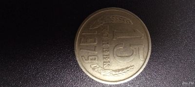 Лот: 17634568. Фото: 1. 15 копеек 1979г. Россия и СССР 1917-1991 года
