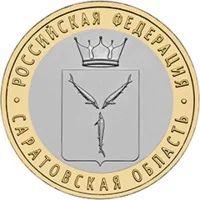 Лот: 4039090. Фото: 1. 10 рублей 2014 г. Саратовская... Россия после 1991 года