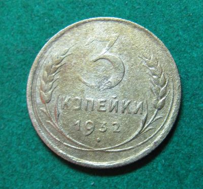 Лот: 20413079. Фото: 1. Ранние советы 3 копейки 1932 г... Россия и СССР 1917-1991 года