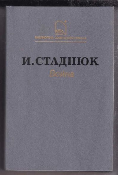 Лот: 23438521. Фото: 1. Война | Роман. Художественная