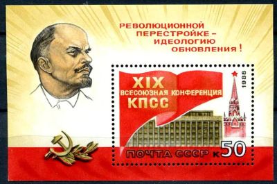 Лот: 3867541. Фото: 1. 1988 (5891) конференция КПСС... Марки