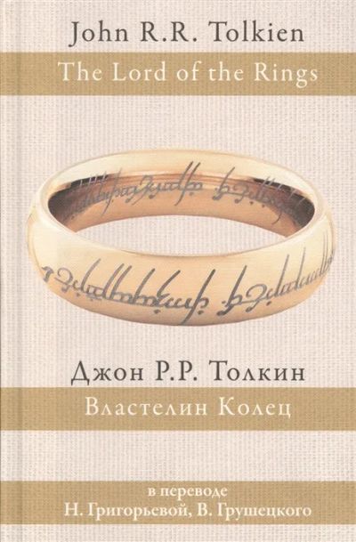 Лот: 19314934. Фото: 1. Властелин Колец. В переводе Н... Художественная