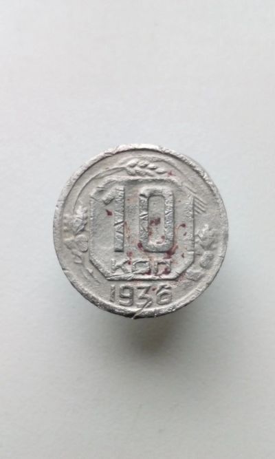 Лот: 13907214. Фото: 1. 10 копеек 1936 г монета СССР с... Россия и СССР 1917-1991 года