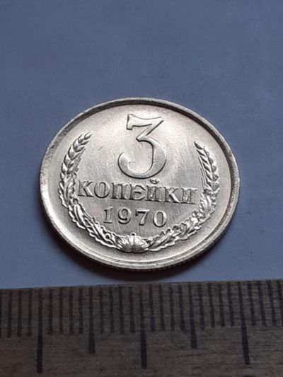 Лот: 20633271. Фото: 1. (№15413) 3 копейки 1970 год без... Россия и СССР 1917-1991 года