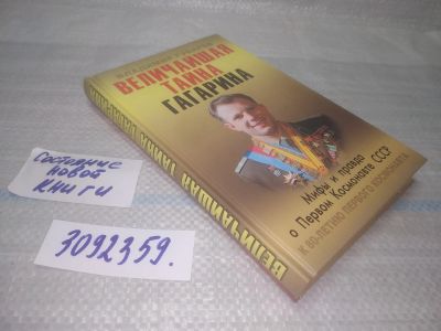 Лот: 25644933. Фото: 1. вбЮ/oz(3092359)Величайшая тайна... Мемуары, биографии