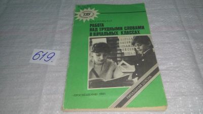 Лот: 10934162. Фото: 1. Работа над трудными словами в... Для школы