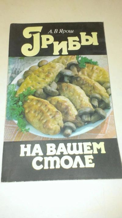 Лот: 4073635. Фото: 1. А. В. Ярош "Грибы на вашем столе... Другое (литература, книги)