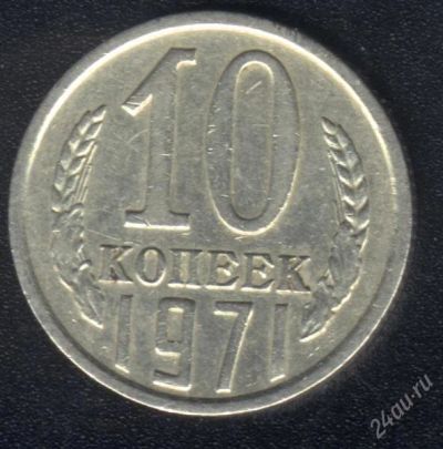 Лот: 1009635. Фото: 1. 10 копеек 1971 года с рубля!. Россия и СССР 1917-1991 года