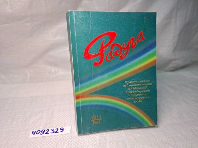 Лот: 25225839. Фото: 1. Oz (4092329) Радуга, художественно-публицистический... Художественная
