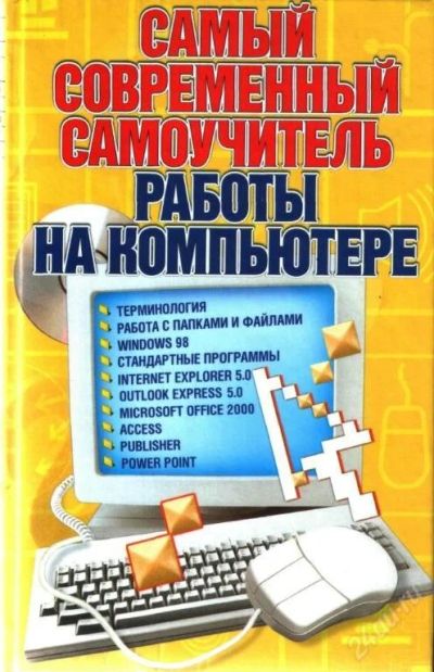 Лот: 894. Фото: 1. Журин А.А. Самый современный самоучитель... Другое (наука и техника)