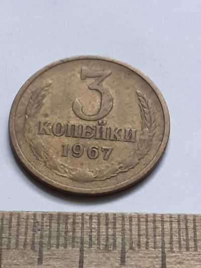 Лот: 21641249. Фото: 1. (№16577) 3 копейки 1967 года... Россия и СССР 1917-1991 года