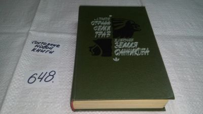 Лот: 10987442. Фото: 1. Страна семи трав. Земля Санникова... Художественная