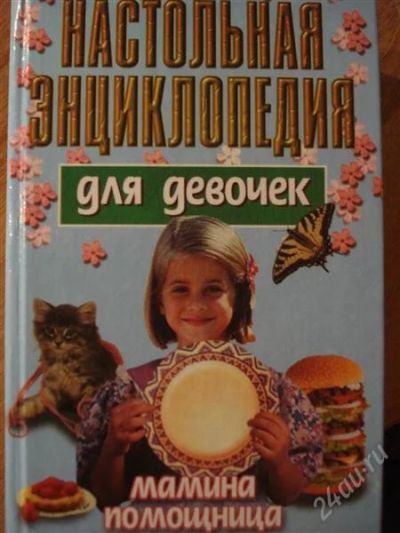 Лот: 2539423. Фото: 1. Настольная энциклопедия для девочек... Другое (детям и родителям)