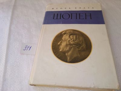 Лот: 18924820. Фото: 1. (3092335)Бэлза Игорь, Шопен... Мемуары, биографии