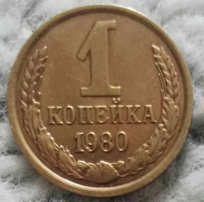Лот: 18899018. Фото: 1. 1 копейка 1980 (975). Россия и СССР 1917-1991 года