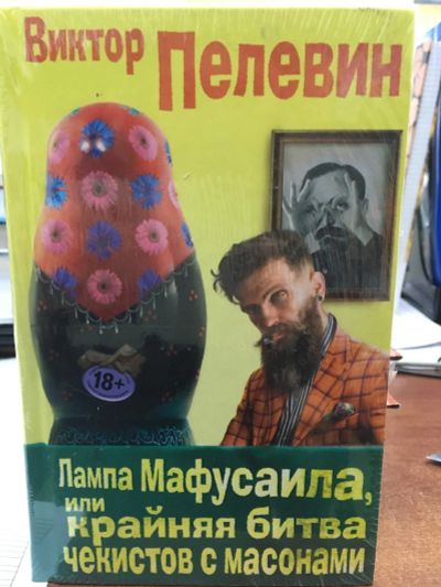 Лот: 12533936. Фото: 1. Виктор Пелевин "Лампа Мафусаила... Художественная