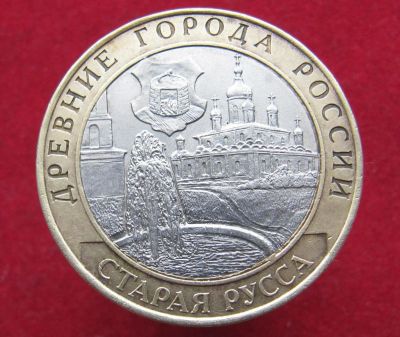 Лот: 11583180. Фото: 1. 10 рублей Старая Русса 2002 года. Россия после 1991 года