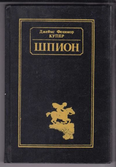 Лот: 23438855. Фото: 1. Шпион, или Повесть о нейтральной... Художественная