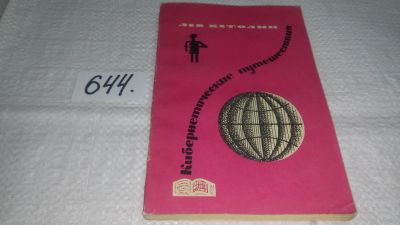 Лот: 10865192. Фото: 1. Кибернетические путешествия, Л... Другое (наука и техника)