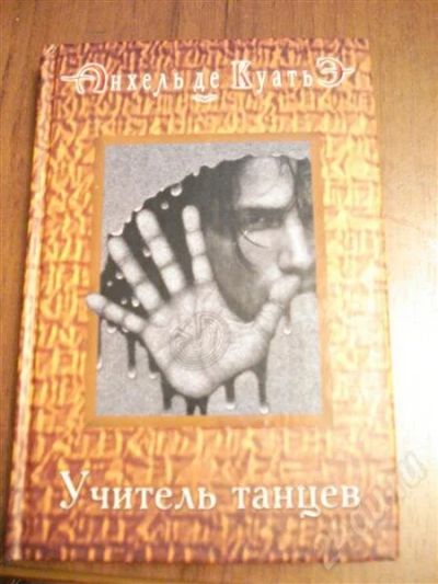 Лот: 597512. Фото: 1. Книга А.де Куатье "Учитель танцев... Художественная