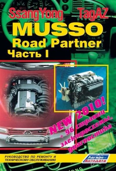 Лот: 2608973. Фото: 1. Книга Ssang Yong Musso / TagAZ... Транспорт