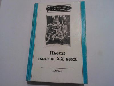 Лот: 6029849. Фото: 1. Пьесы начала XX века Антон Павлович... Художественная