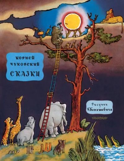 Лот: 25264809. Фото: 1. Сказки: Корней Чуковский. Художественная для детей