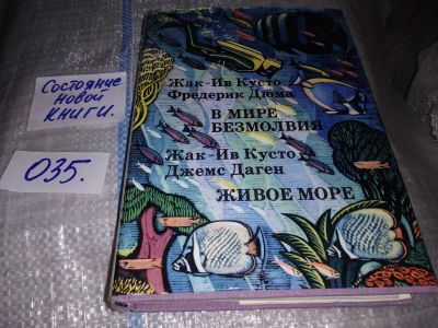 Лот: 16180852. Фото: 1. В мире безмолвия. Живое море... Науки о Земле