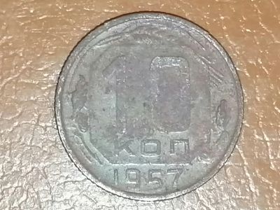 Лот: 25762210. Фото: 1. 10 копеек 1957 г. СССР. Россия и СССР 1917-1991 года