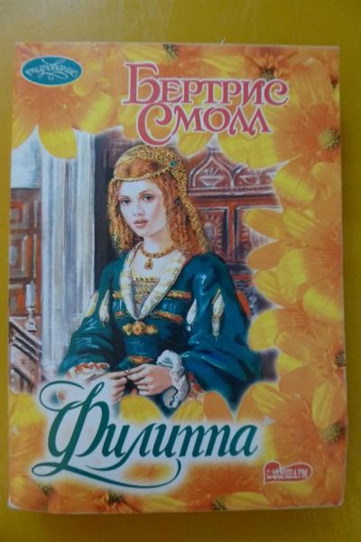 Лот: 3205741. Фото: 1. Книга "Филиппа" Бертрис Смолл. Художественная