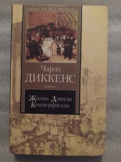 Лот: 25928050. Фото: 1. Жизнь Дэвида Копперфилда, рассказанная... Художественная