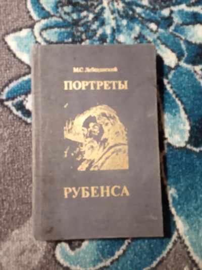 Лот: 21048762. Фото: 1. Лебедянский Портреты Рубенса. Изобразительное искусство