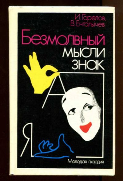 Лот: 23438060. Фото: 1. Безмолвный мысли знак? Рассказы... Психология