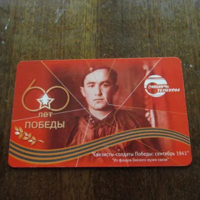 Лот: 11088208. Фото: 1. Карта таксофонная 60 лет Победы... Телефонные, пластиковые карты