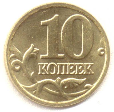 Лот: 3847086. Фото: 1. 10 копеек, небольшая подборка. Россия после 1991 года