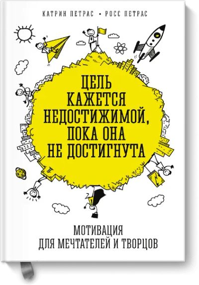 Лот: 24460240. Фото: 1. Цель кажется недостижимой, пока... Психология