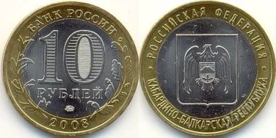 Лот: 1144616. Фото: 1. 10руб. 2008 Кабардино- балкарская... Россия после 1991 года
