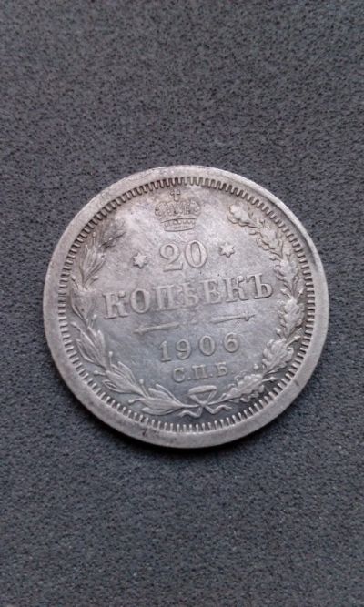 Лот: 15237443. Фото: 1. 20 копеек 1906 г царская монета... Россия до 1917 года