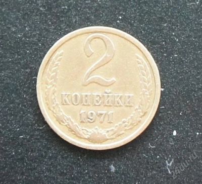 Лот: 2607764. Фото: 1. 2копейки 1971г. Россия и СССР 1917-1991 года
