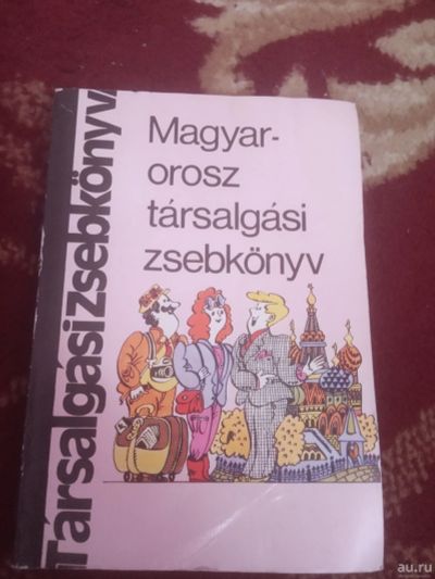 Лот: 16723568. Фото: 1. Венгерско-русский разговорник... Путешествия, туризм