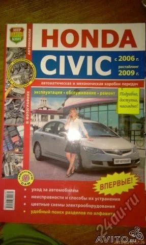 Лот: 5667958. Фото: 1. Honda civic с 2006г рестайлинг... Другое (наука и техника)