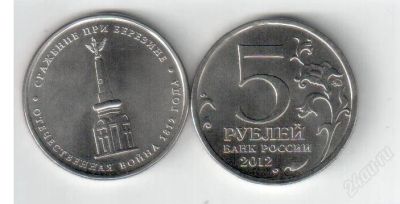Лот: 2771174. Фото: 1. 5 рублей Сражение при Березине... Россия после 1991 года