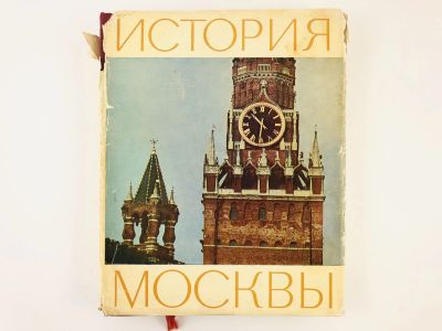 Лот: 23292823. Фото: 1. История Москвы. Краткий очерк... Путешествия, туризм