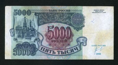 Лот: 3031621. Фото: 1. банкнота 5000руб. 1992г. Россия, СССР, страны СНГ